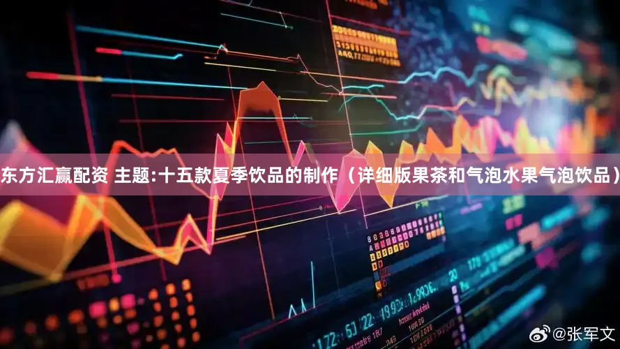 东方汇赢配资 主题:十五款夏季饮品的制作（详细版果茶和气泡水果气泡饮品）