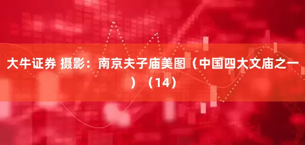 大牛证券 摄影：南京夫子庙美图（中国四大文庙之一）（14）