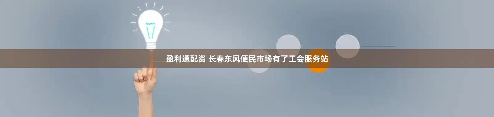 盈利通配资 长春东风便民市场有了工会服务站