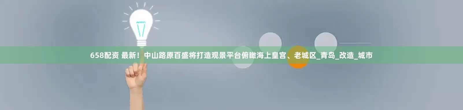 658配资 最新！中山路原百盛将打造观景平台俯瞰海上皇宫、老城区_青岛_改造_城市