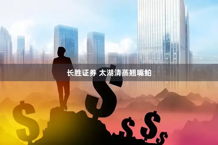 长胜证券 太湖清蒸翘嘴鲌